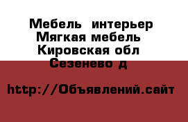 Мебель, интерьер Мягкая мебель. Кировская обл.,Сезенево д.